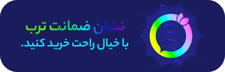 ضمانت ترب